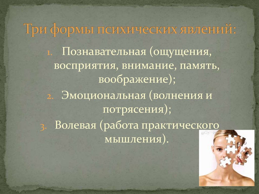 Три формы психических явлений: