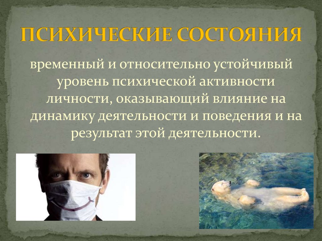 ПСИХИЧЕСКИЕ СОСТОЯНИЯ