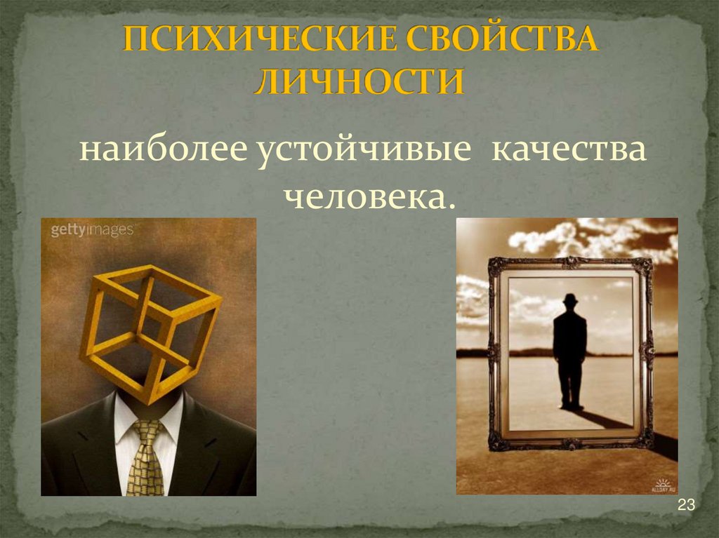 ПСИХИЧЕСКИЕ СВОЙСТВА ЛИЧНОСТИ