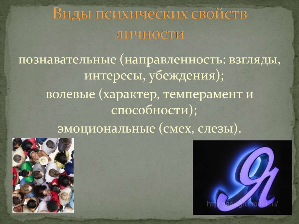 Виды психических свойств личности