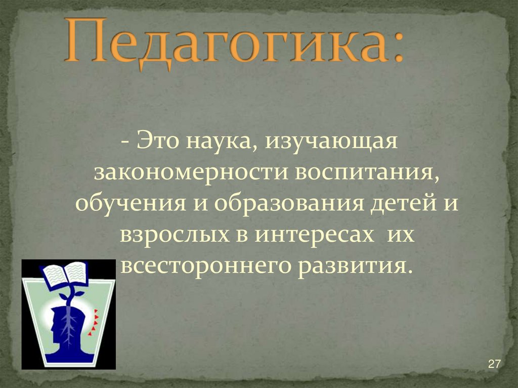 Педагогика: