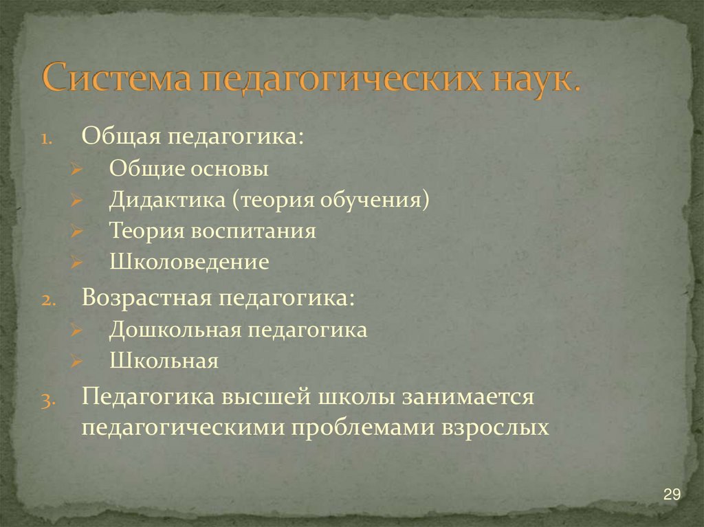 Система педагогических наук.