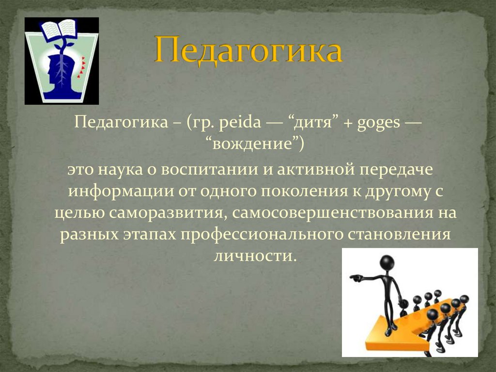 Педагогика