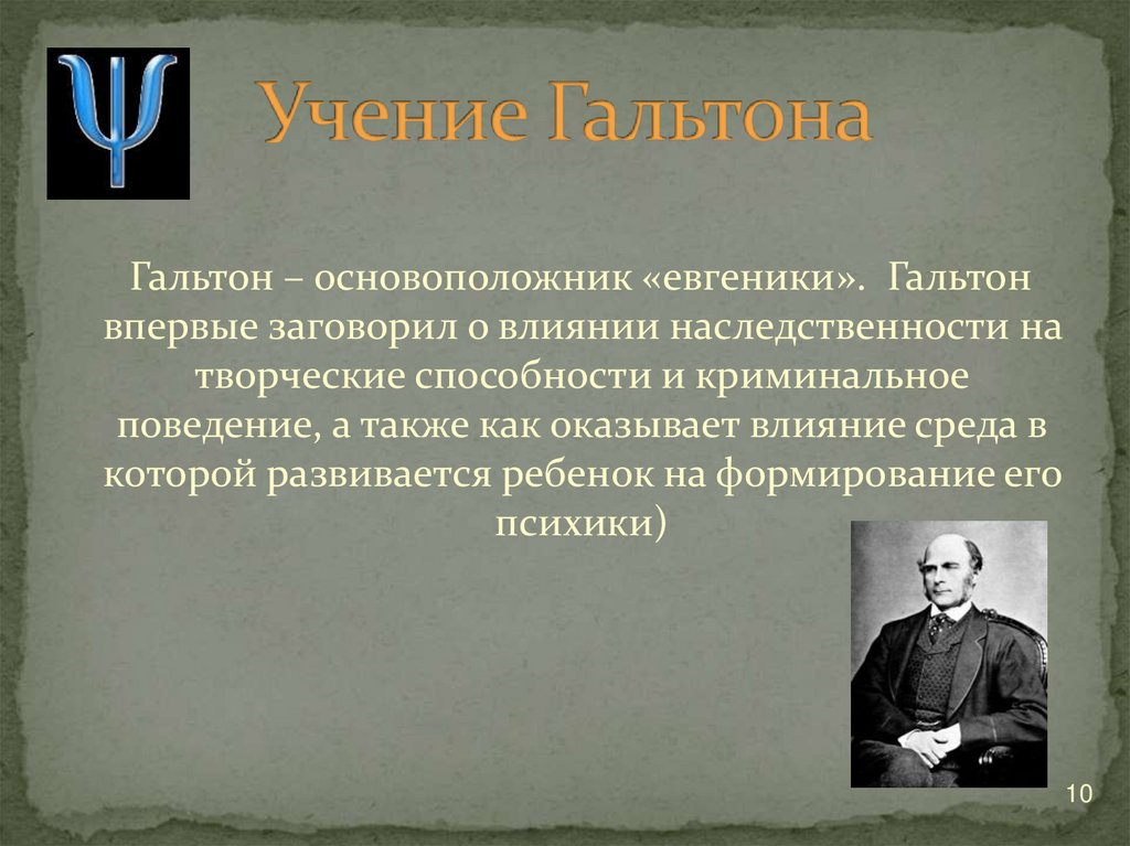 Учение Гальтона