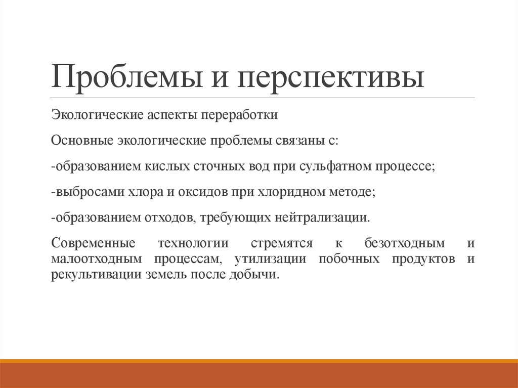 Проблемы и перспективы