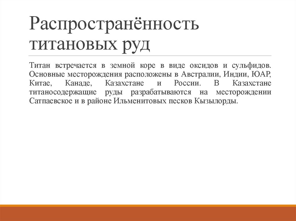 Распространённость титановых руд