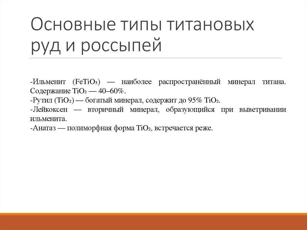 Основные типы титановых руд и россыпей
