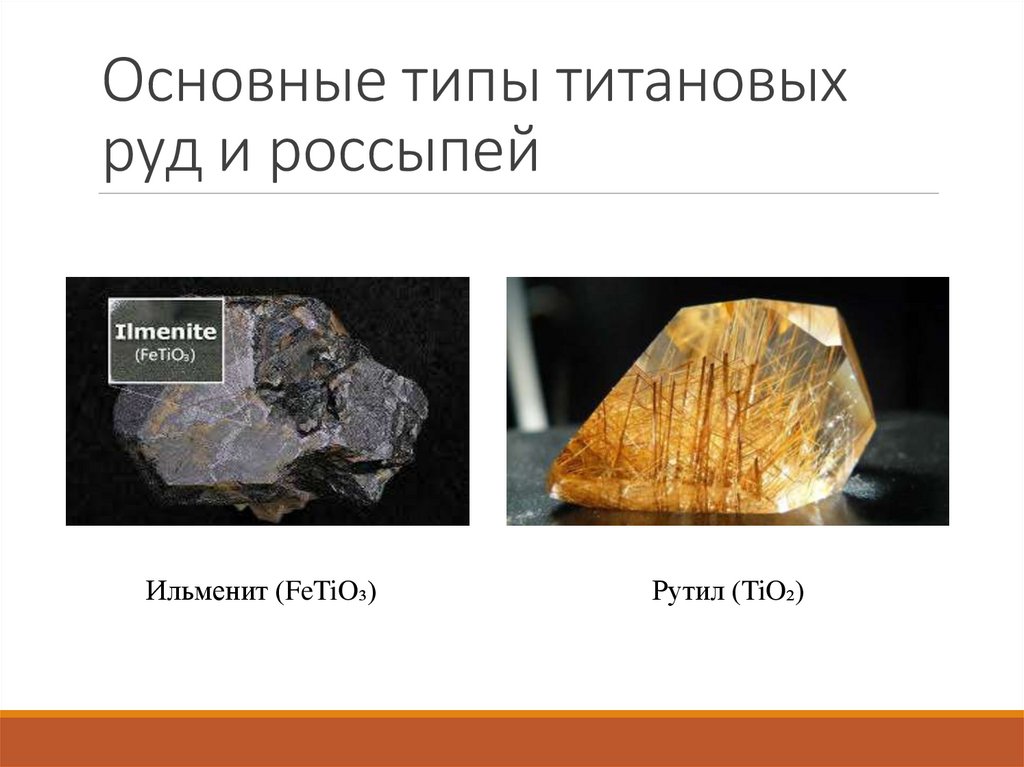 Основные типы титановых руд и россыпей