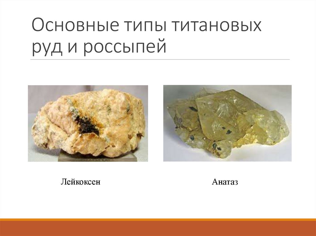 Основные типы титановых руд и россыпей