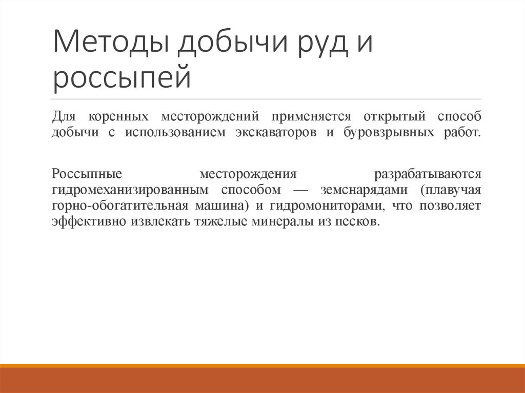 Методы добычи руд и россыпей