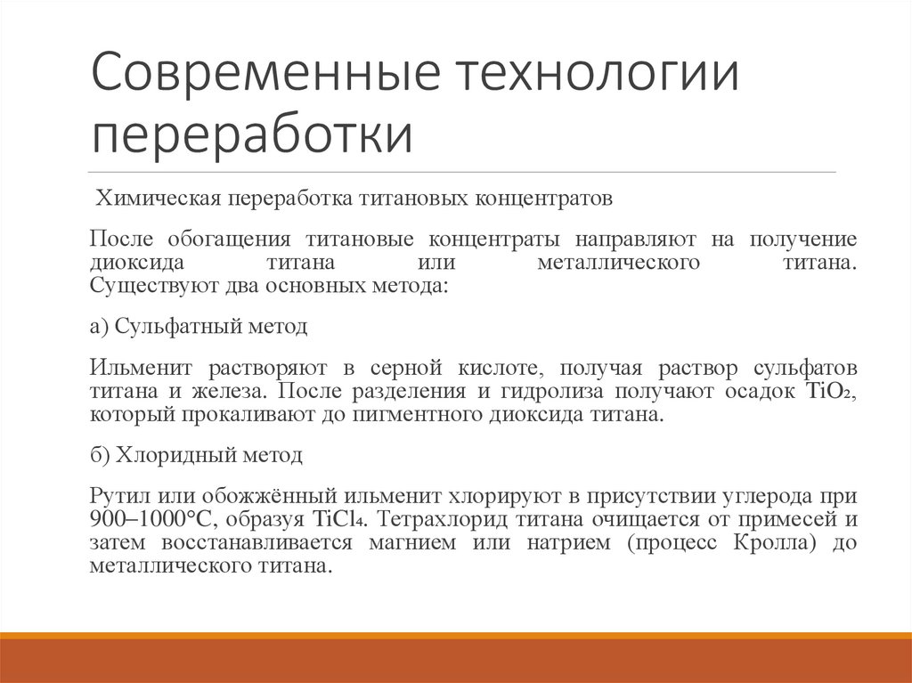 Современные технологии переработки