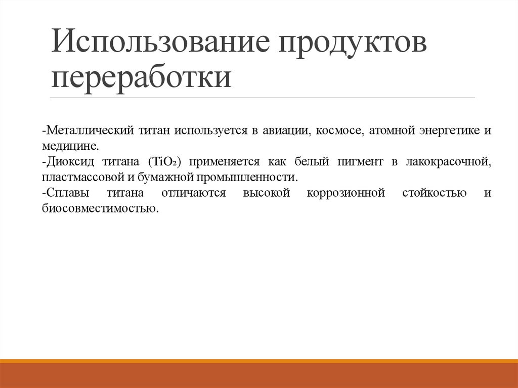 Использование продуктов переработки