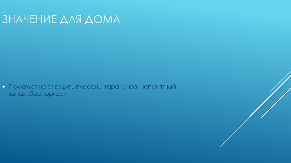 значение для дома