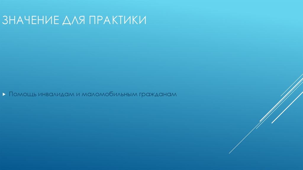 Значение для практики