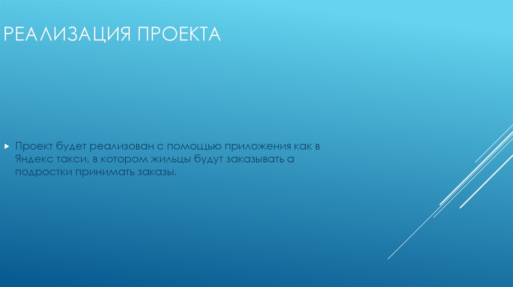 Реализация проекта