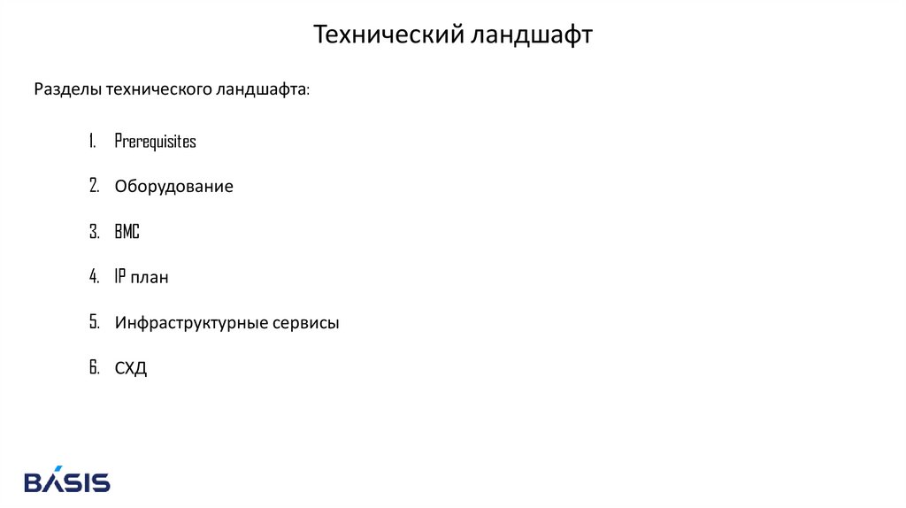 Технический ландшафт