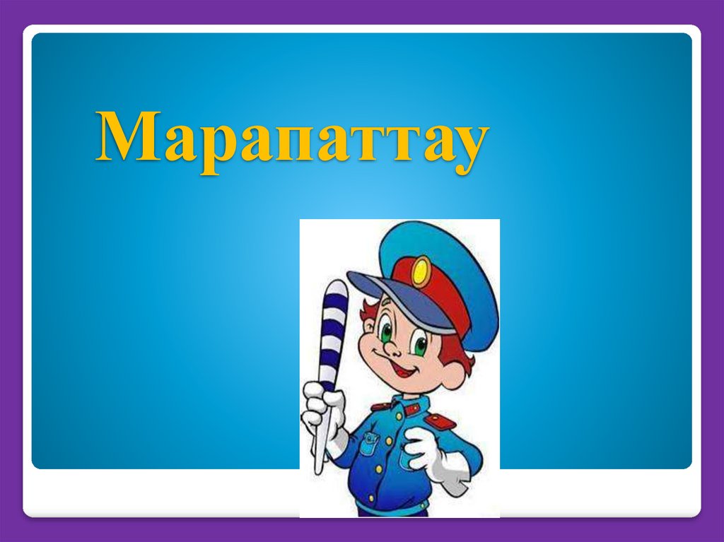 Марапаттау