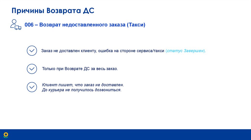 Причины Возврата ДС