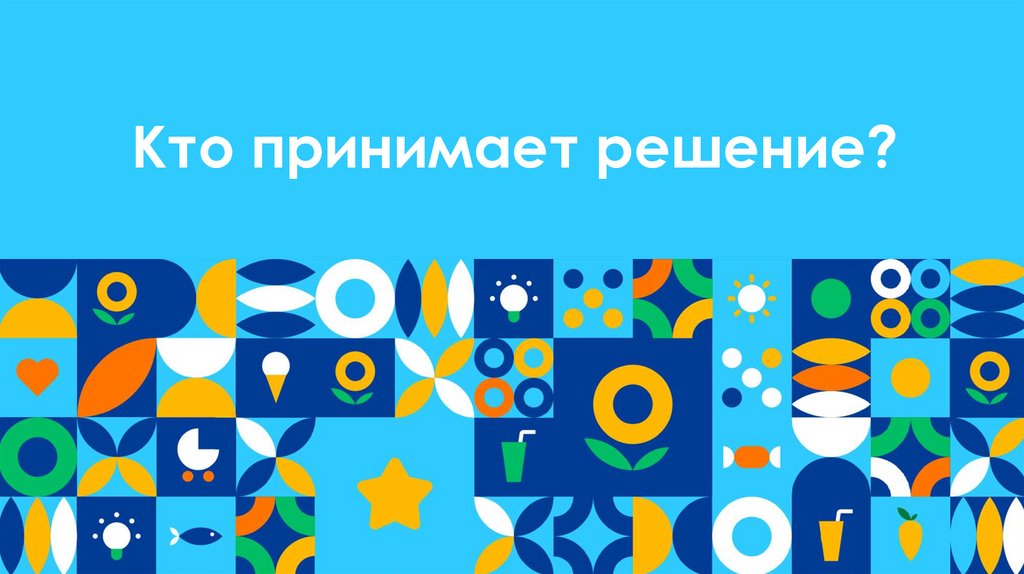 Кто принимает решение?