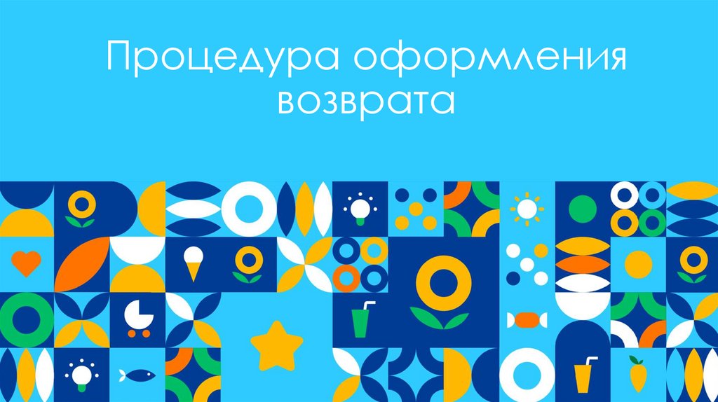 Процедура оформления возврата