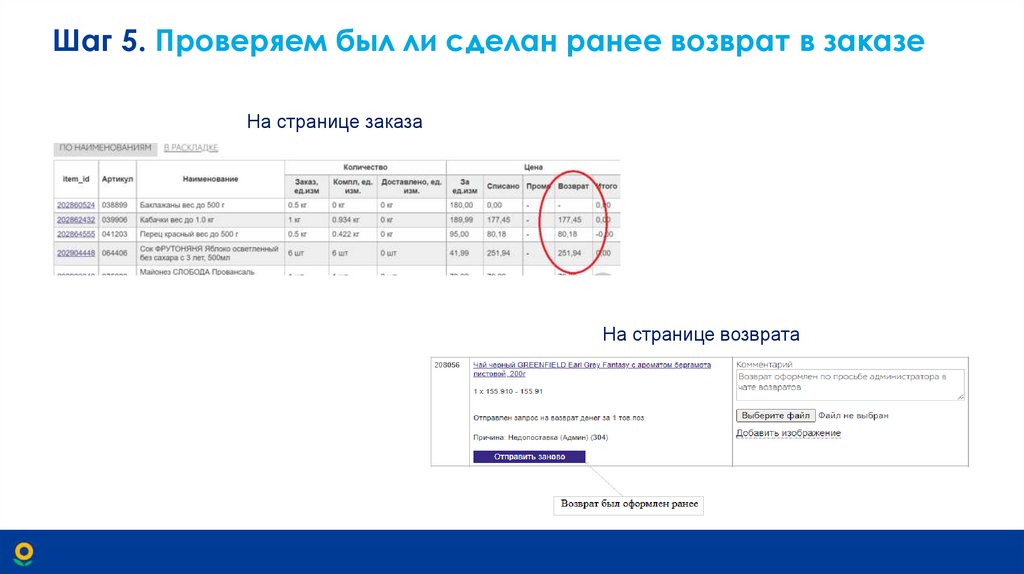 Шаг 5. Проверяем был ли сделан ранее возврат в заказе