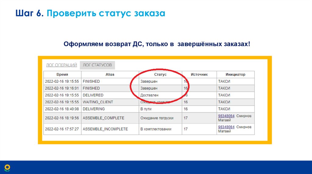 Шаг 6. Проверить статус заказа