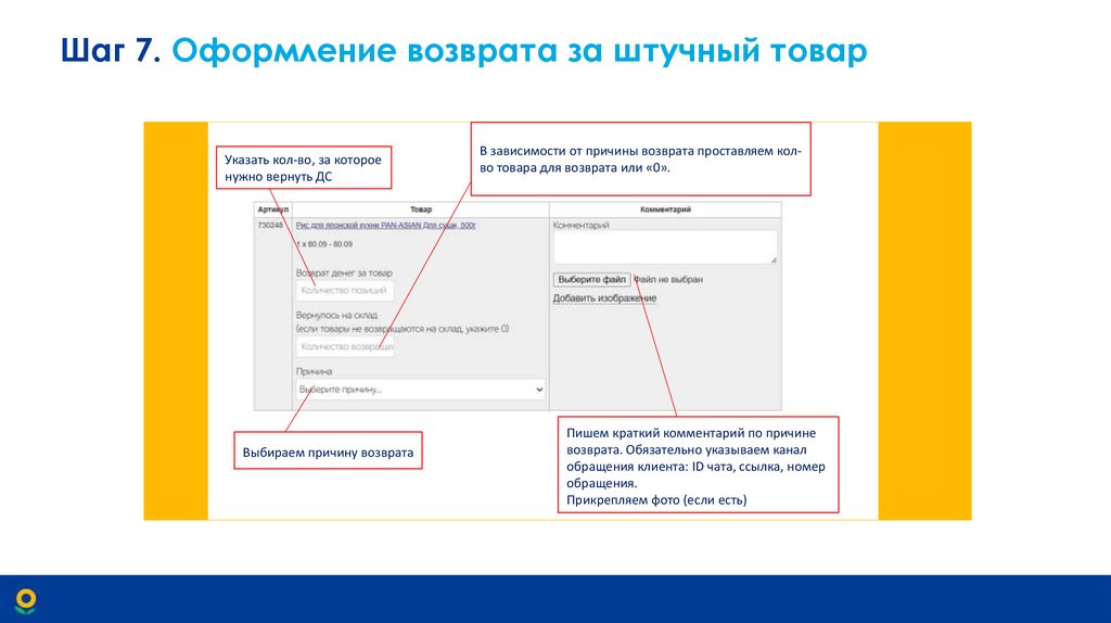 Шаг 7. Оформление возврата за штучный товар
