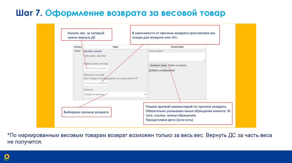 Шаг 7. Оформление возврата за весовой товар