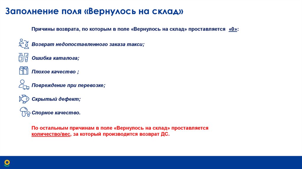 Заполнение поля «Вернулось на склад»