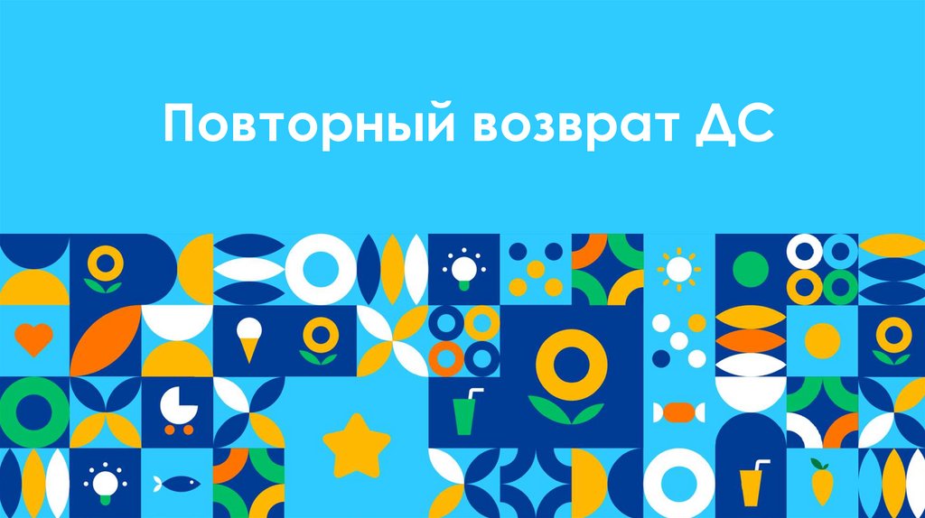 Повторный возврат ДС