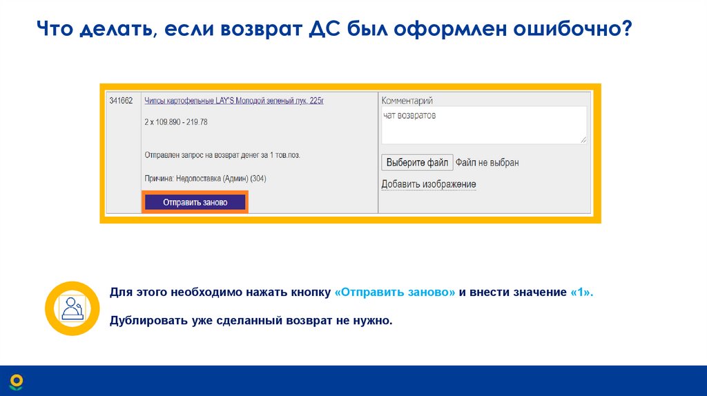Что делать, если возврат ДС был оформлен ошибочно?