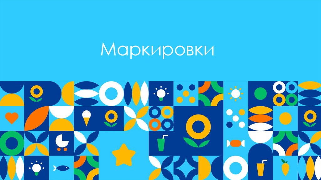 Маркировки