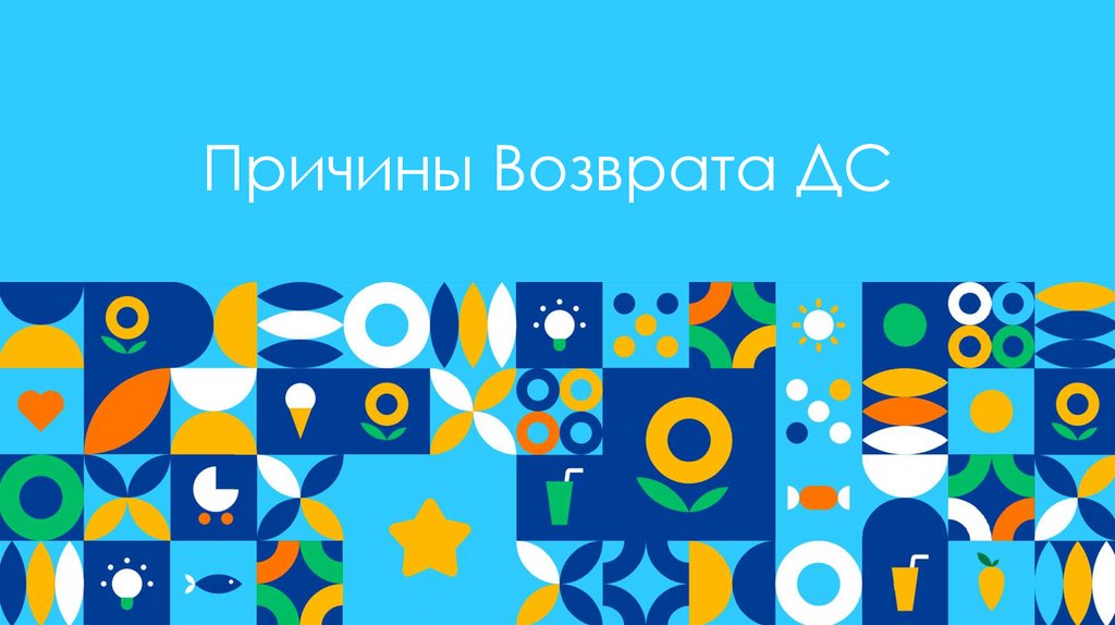 Причины Возврата ДС