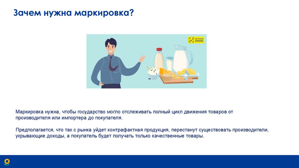 Зачем нужна маркировка?