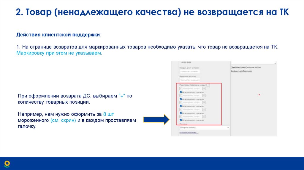 2. Товар (ненадлежащего качества) не возвращается на ТК 