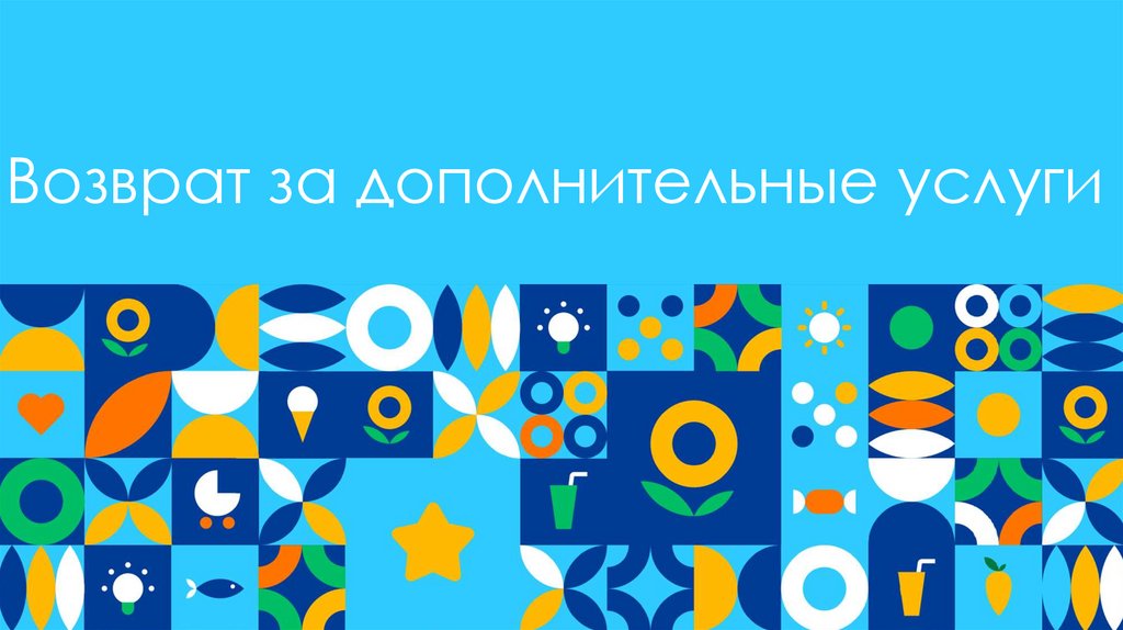 Возврат за дополнительные услуги