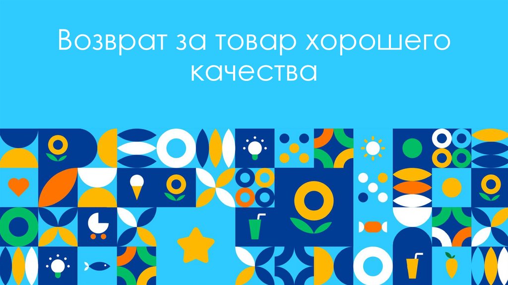 Возврат за товар хорошего качества