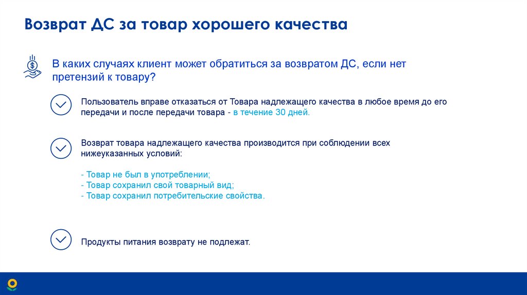 Возврат ДС за товар хорошего качества