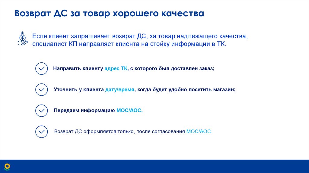 Возврат ДС за товар хорошего качества