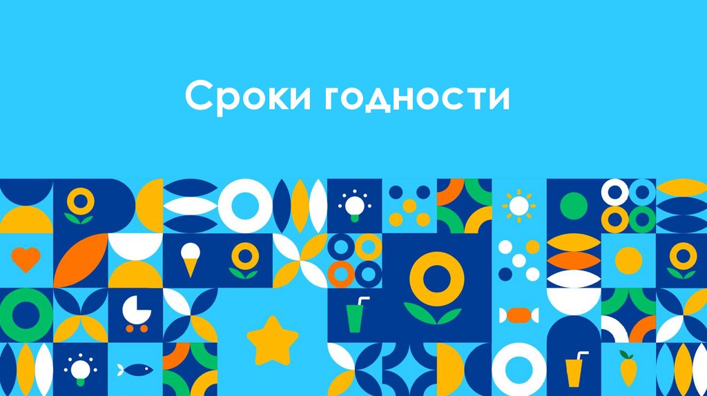 Сроки годности