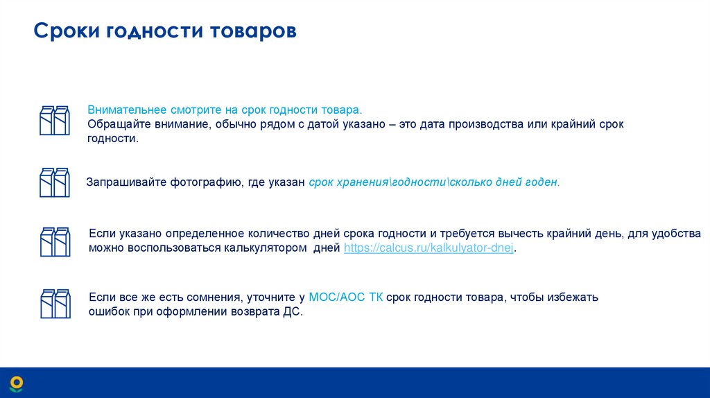 Сроки годности товаров