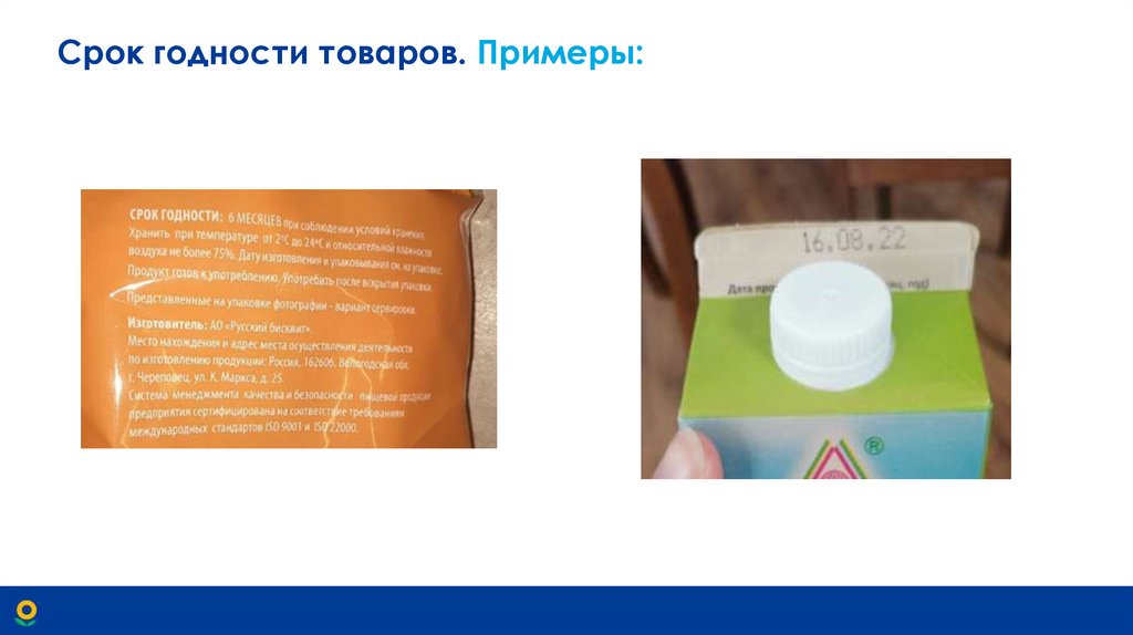 Срок годности товаров. Примеры: