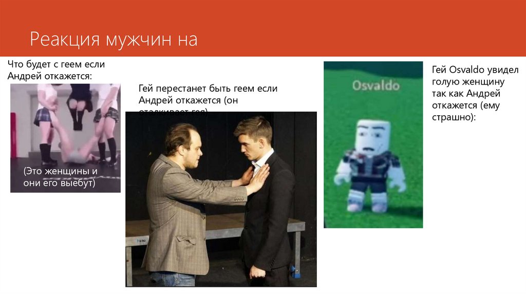 Реакция мужчин на