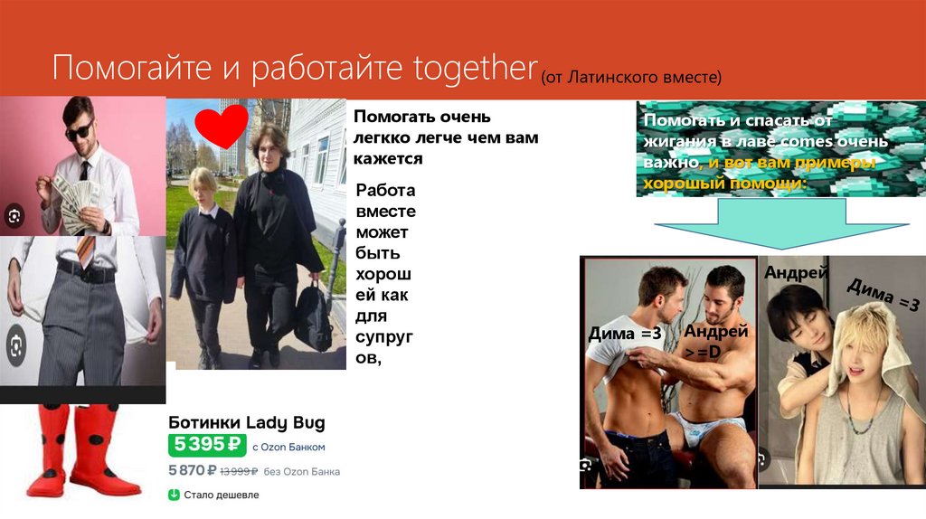 Помогайте и работайте together