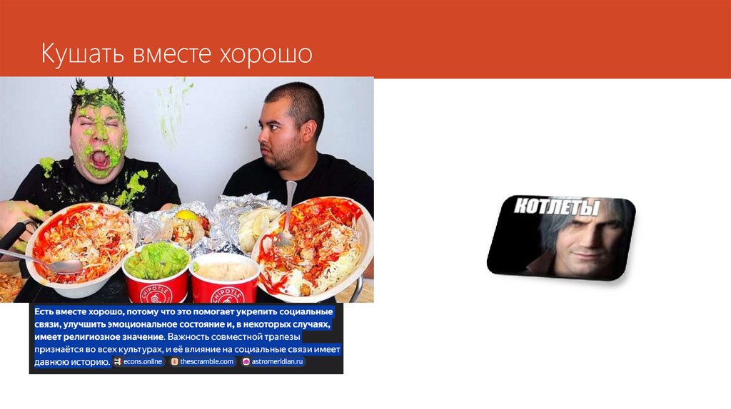 Кушать вместе хорошо