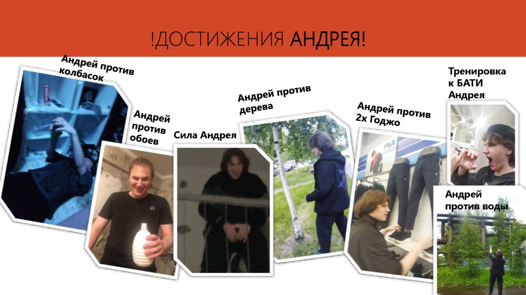 !ДОСТИЖЕНИЯ АНДРЕЯ!