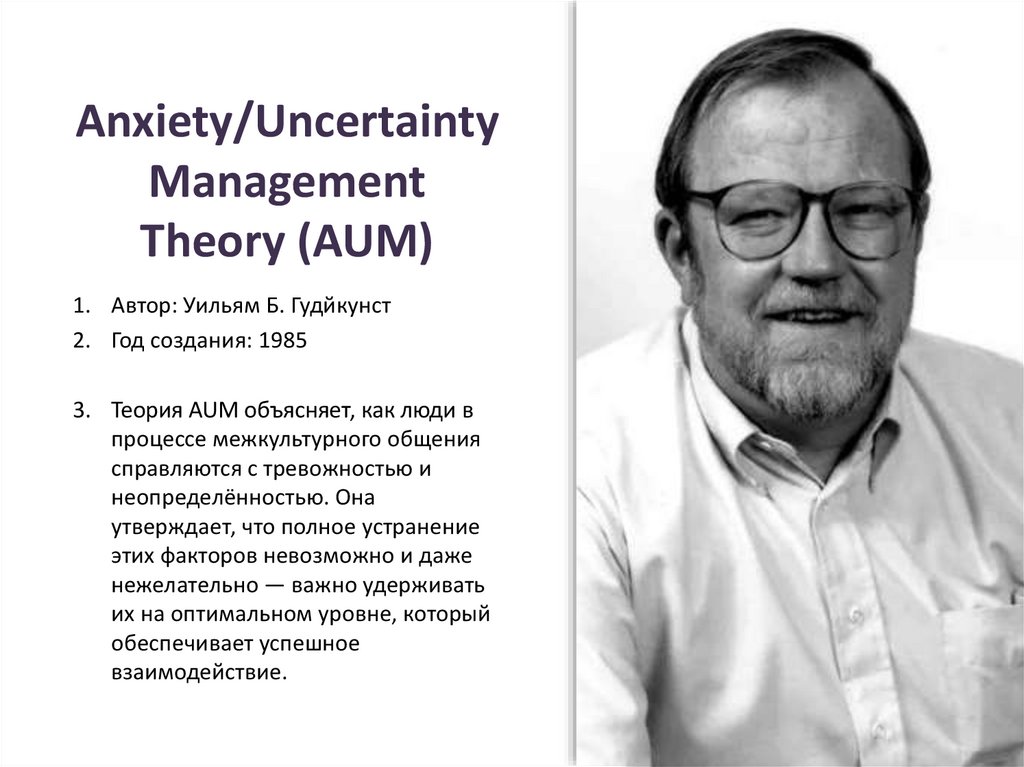 Anxiety/Uncertainty Management Theory (AUM)