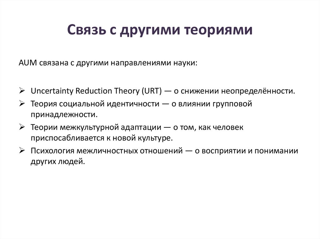 Связь с другими теориями
