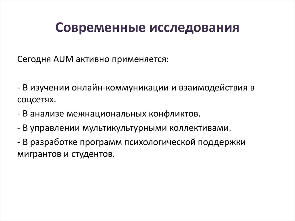 Современные исследования