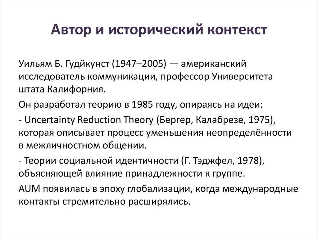 Автор и исторический контекст